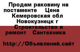 Продам раковину на постаменте. › Цена ­ 800 - Кемеровская обл., Новокузнецк г. Строительство и ремонт » Сантехника   